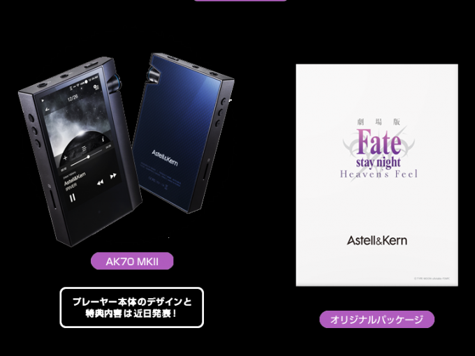 HEAD4影音頻道- Astell&Kern x 劇場版Fate/stay night[HF]特別企劃